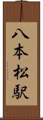 八本松駅 Scroll