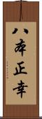 八本正幸 Scroll