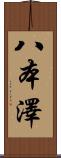 八本澤 Scroll