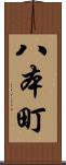 八本町 Scroll