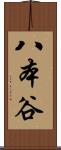 八本谷 Scroll