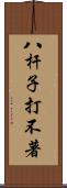 八杆子打不著 Scroll