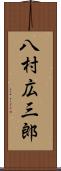 八村広三郎 Scroll