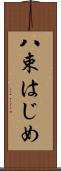 八束はじめ Scroll