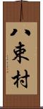 八束村 Scroll