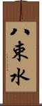 八束水 Scroll