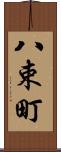 八束町 Scroll