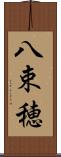 八束穂 Scroll
