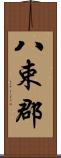 八束郡 Scroll