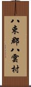 八束郡八雲村 Scroll