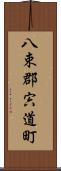 八束郡宍道町 Scroll