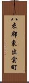 八束郡東出雲町 Scroll