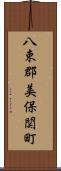八束郡美保関町 Scroll