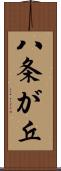 八条が丘 Scroll