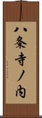 八条寺ノ内 Scroll