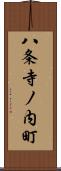 八条寺ノ内町 Scroll