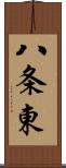 八条東 Scroll