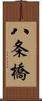 八条橋 Scroll