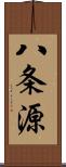 八条源 Scroll