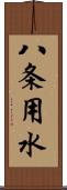 八条用水 Scroll