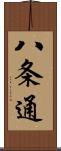 八条通 Scroll