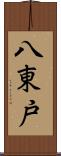 八東戸 Scroll