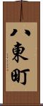 八東町 Scroll