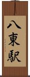 八東駅 Scroll