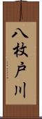 八枚戸川 Scroll