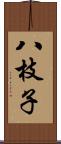 八枝子 Scroll