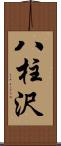 八柱沢 Scroll