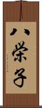 八栄子 Scroll
