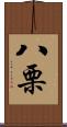 八栗 Scroll