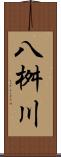 八桝川 Scroll