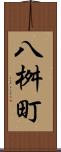 八桝町 Scroll