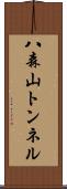 八森山トンネル Scroll