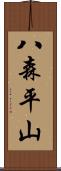 八森平山 Scroll