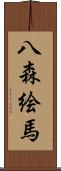 八森絵馬 Scroll