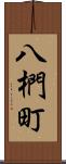 八椚町 Scroll