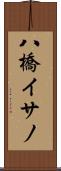 八橋イサノ Scroll