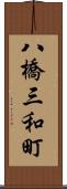 八橋三和町 Scroll