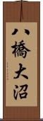 八橋大沼 Scroll