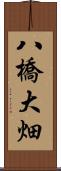 八橋大畑 Scroll