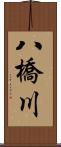 八橋川 Scroll