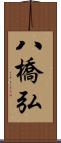 八橋弘 Scroll