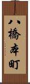 八橋本町 Scroll