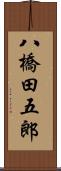 八橋田五郎 Scroll