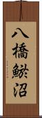 八橋鯲沼 Scroll