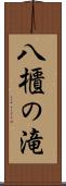 八櫃の滝 Scroll