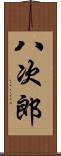 八次郎 Scroll